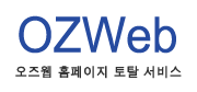 오즈웹 - 웹호스팅, 도메인등록, 반응형 홈페이지빌더, 홈페이지제작