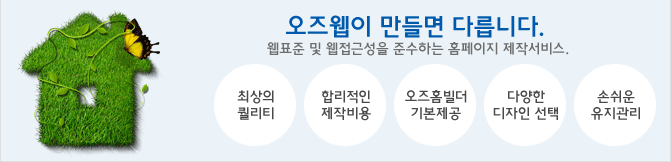 오즈웹 홈페이지제작  - 웹표준 및 웹접근성을 준수하는 반응형 홈페이지빌더를 이용한 홈페이지 제작 서비스