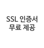 https SSl 무료 인증서 제공