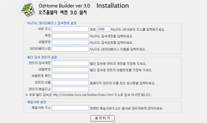 오즈웹 홈페이지빌더 설치 서버 정보 입력 화면