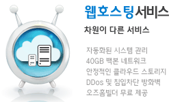 추천 웹호스팅 서비스, 홈페이지빌더 무료 제공